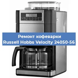 Чистка кофемашины Russell Hobbs Velocity 24050-56 от кофейных масел в Волгограде